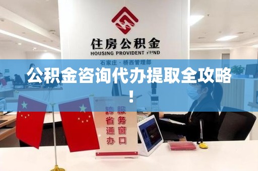 龙海公积金咨询代办提取全攻略！