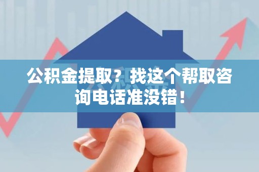 龙海公积金提取？找这个帮取咨询电话准没错！