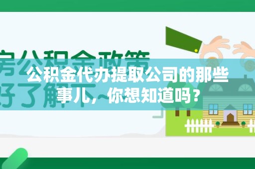 龙海公积金代办提取公司的那些事儿，你想知道吗？