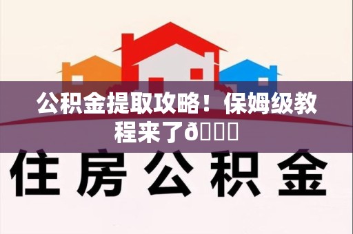 龙海公积金提取攻略！保姆级教程来了😎