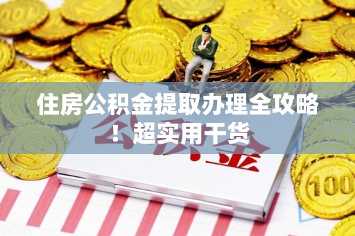 龙海住房公积金提取办理全攻略！超实用干货