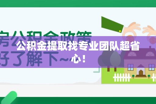 龙海公积金提取找专业团队超省心！