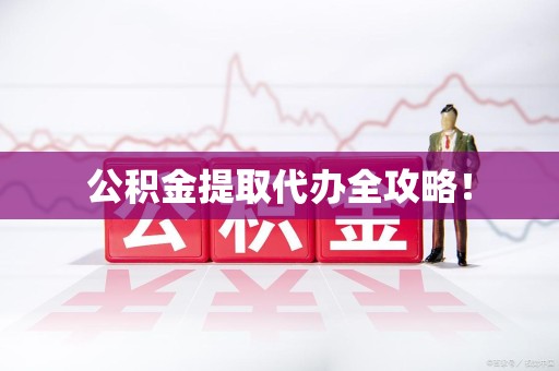龙海公积金提取代办全攻略！