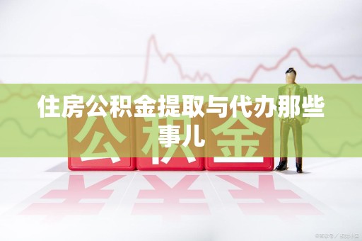 龙海住房公积金提取与代办那些事儿