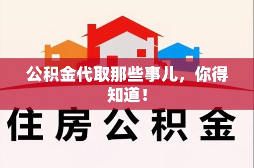 龙海公积金代取那些事儿，你得知道！