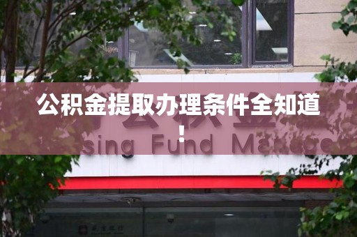 龙海公积金提取办理条件全知道！