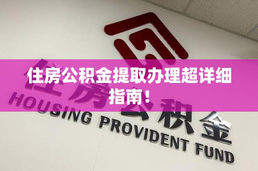 龙海住房公积金提取办理超详细指南！