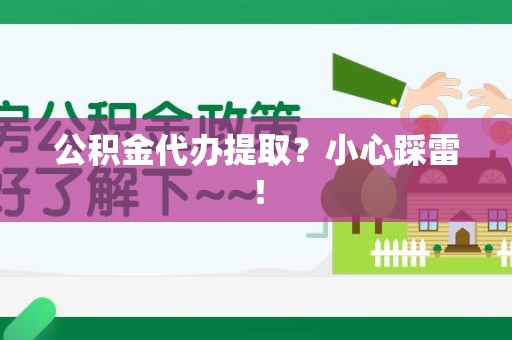 龙海公积金代办提取？小心踩雷！