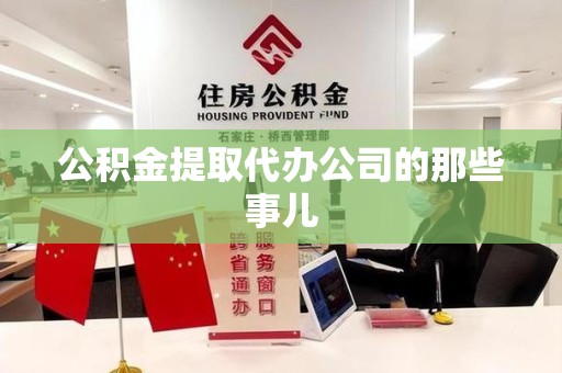 龙海公积金提取代办公司的那些事儿