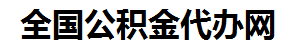 龙海住房公积金代办网-专注龙海国管公积金提取代办公司【24小时服务】